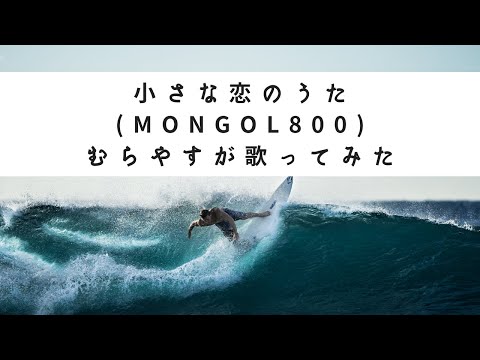 小さな恋のうた（モンゴル800）カラオケ