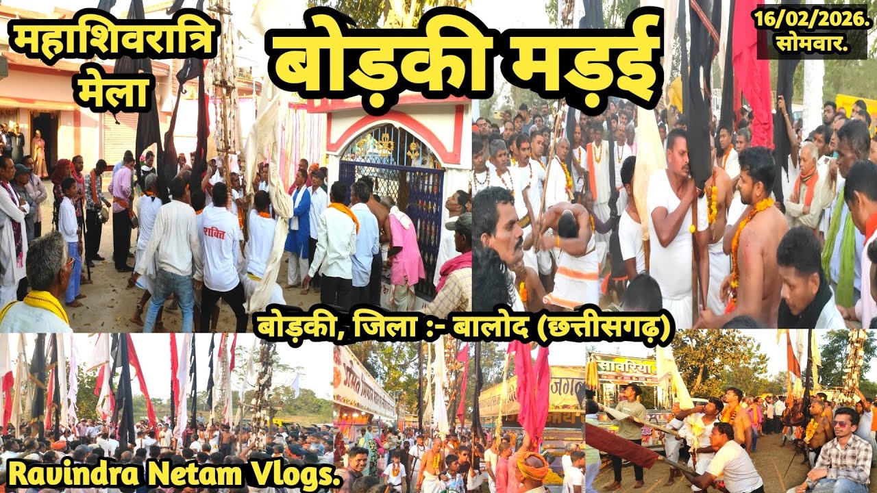 महाशिवरात्रि मेला | बोड़की मड़ई 2026 | बोड़की | बालोद | छत्तीसगढ़ | Ravindra Netam Vlogs