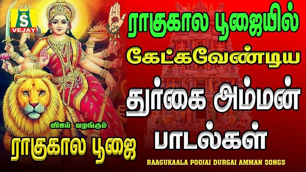 செவாய்க்கிழமை காலை மாலை கேளுங்கள் சக்தி வாய்ந்த துர்கை அம்மன் பாடல்கள் RAAGUKAALADURGAI AMMAN SONGS