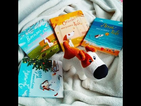 Серія книг «Прогулянки Тобі», видавництва "Три мурашки" ("Три муравья"), ultra-огляд