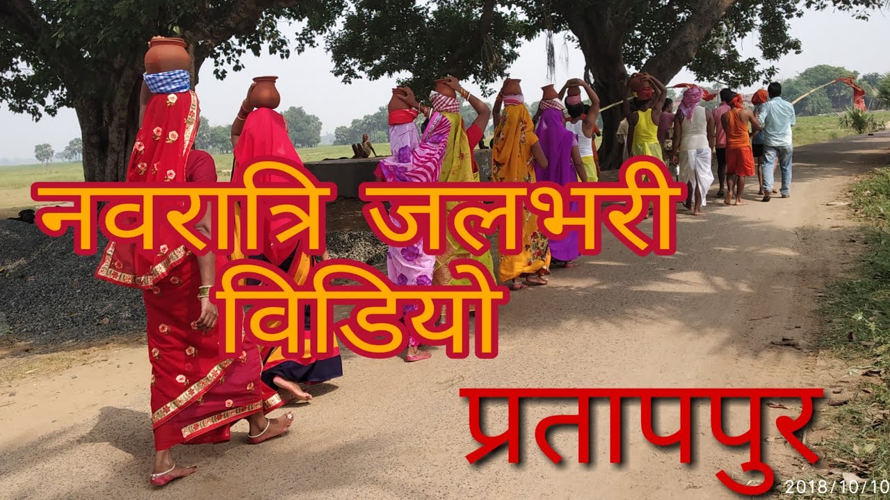 नवरात्रि जलभरी विडियो 2018