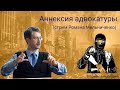 Аннексия адвокатуры (стрим Романа Мельниченко)