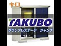 【商品紹介】タクボ物置のグランプレステージ（ジャンプ）を簡単にご紹介！　ネットショップキロ/エクステリア