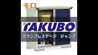 【商品紹介】タクボ物置のグランプレステージ（ジャンプ）を簡単にご紹介！　ネットショップキロ/エクステリア