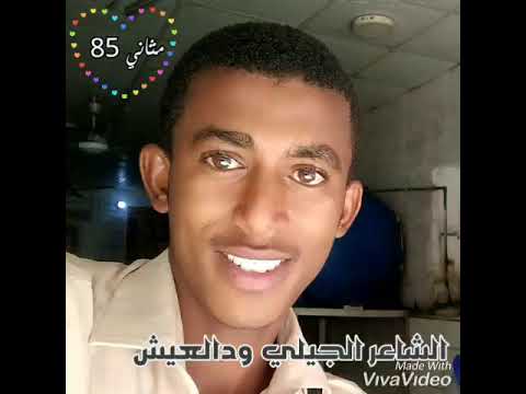 الشاعر الجيلي ودالعيش مثاني 85 