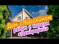 Дом с бассейном в Сочи @smirnov_homesochi23