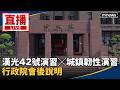 直播／漢光42號演習╳城鎮韌性演習　行政院會後說明
