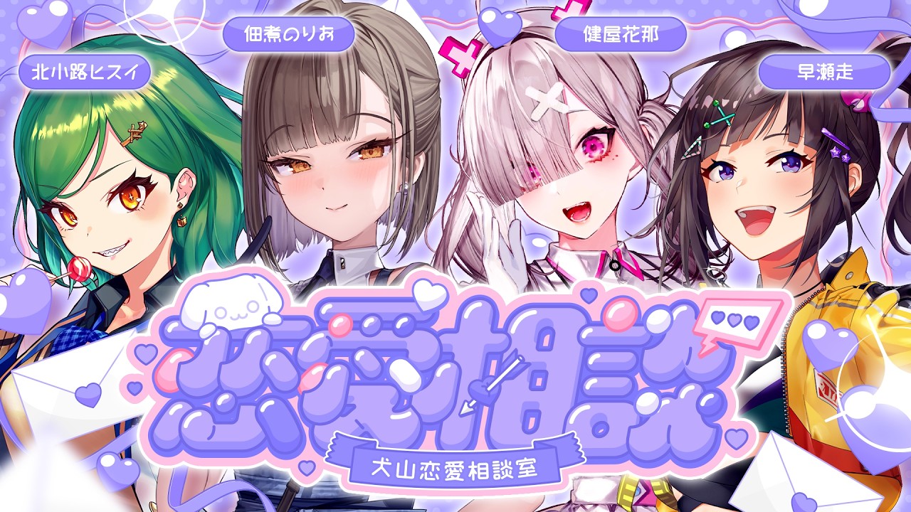 【#犬山恋愛相談室】閲覧注意💘ヤバすぎる恋愛相談💌【佃煮のりお/北小路ヒスイ/健屋花那/早瀬走】