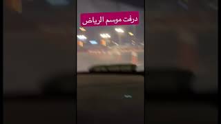 درفت موسم الرياض تخيل اكثر