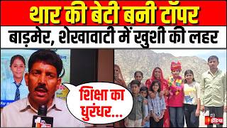 RBSE 12th Science-Maths Topper 2026: शेखावाटी में हासिल की शिक्षा, बाड़मेर की Divya Bhadu बनी टॉपर