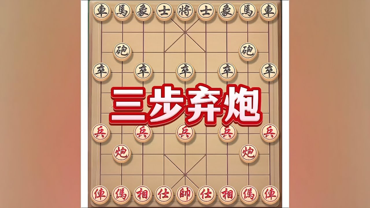 三步弃炮 #瓜子二手车 #象棋布局 #象棋绝杀 #象棋 #象棋思路与技巧