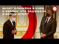 Визит Блинкена в Киев и Берлин: что задумали в Белом доме? (пресс-конференция)