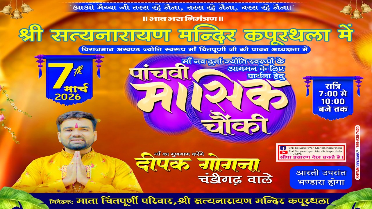 🔴पांचवी मासिक चौंकी .नव दुर्गा ज्योति स्वरूपों के आगमन की प्रथना हेतु ,श्री सत्यनारायण मंदिर कपूरथला