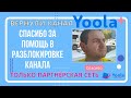 Реальный отзыв о медиасети Yoola - 