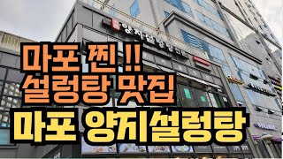 마포양지설렁탕-서울48년역사 설렁탕맛집(명소), 파김치가 정말 맛있는집