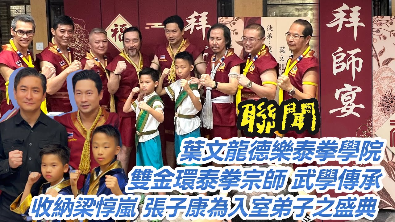 【聯聞一線】葉文龍德樂泰拳學院 雙金環泰拳宗師武學傳承 收納梁惇嵐 張子康為入室弟子之盛典