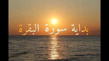 بدايت سورة البقرة // إبراهيم الجبرين(تلاوة مريحا للنفس)