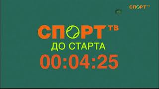 Начало вещания канала Спорт ТВ (10.10.2025 16:40)