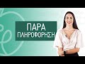 Παραπληροφόρηση | Efi Koloverou Dietitian
