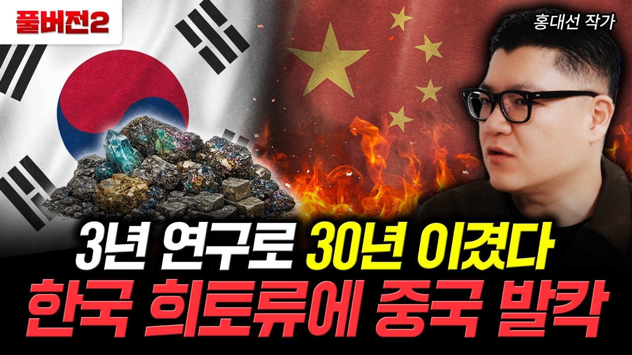 3년 연구로 30년 이겼다. 한국 희토류에 중국 발칵 | 홍대선 작가 풀버전2