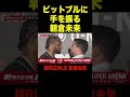 ピットブルに手を振る朝倉未来【超RIZIN/ベラトール/切り抜き】