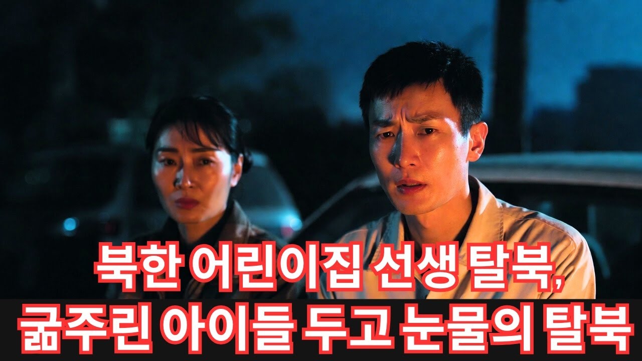 북한 어린이집 보육원 선생 탈북, 굶주린 아이들 두고 눈물의 탈북ㅣ탈북자에 관한 감동적인 이야기들