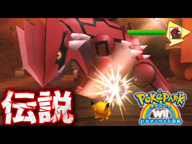 #18【いよいよ伝説のポケモンと勝負！】マグマゾーンでグラードンと対決だ！【ポケパークWii実況】