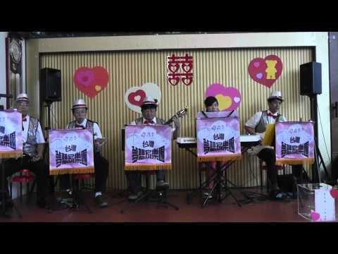 おまえとふたり~台灣夢想家樂團2013.06.22於楊陳喜筵(虎尾五福園餐廳)演出