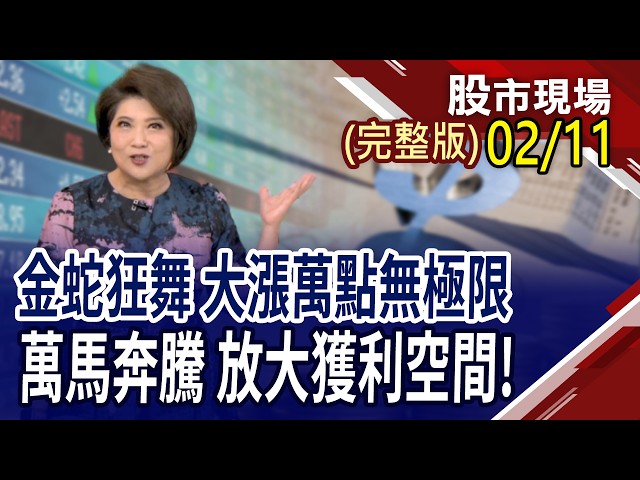 金蛇擺尾 封關期間怎做功課?傳產股看過來 重建題材為台廠帶來哪些機遇?蛇年攻上3萬3 馬年仍