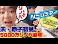 【初見】夫だが、妻の家行った事ないので、初めて行ってみた。