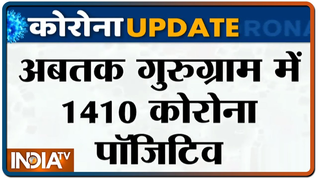 Gurugram में आज कोरोना के 215 मामले आए सामने, कुल मामलों की संख्या 1410