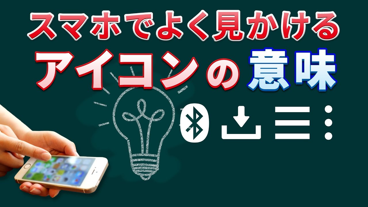 今更聞けない各アイコンの意味と各スマホ用語の意味 アイコンの意味とスマホ用語について丁寧に解説 スマホのいろは