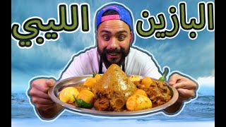 كيفية طبخ البازين الليبي بإحتراف ? | Zainalkitchen