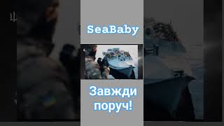 SeaBaby завжди поруч!