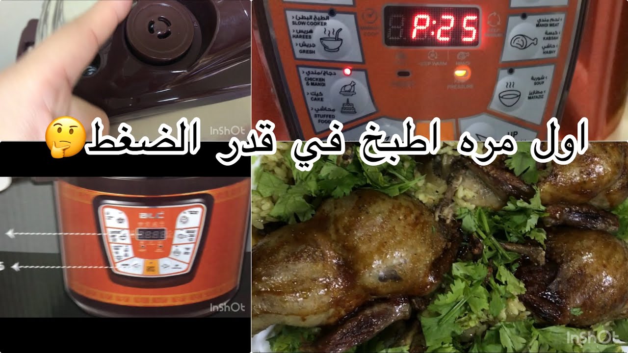 #قدر_الضغط_العربي والطبخ البطئ atc وتجربه الطبخ فيه🤔
