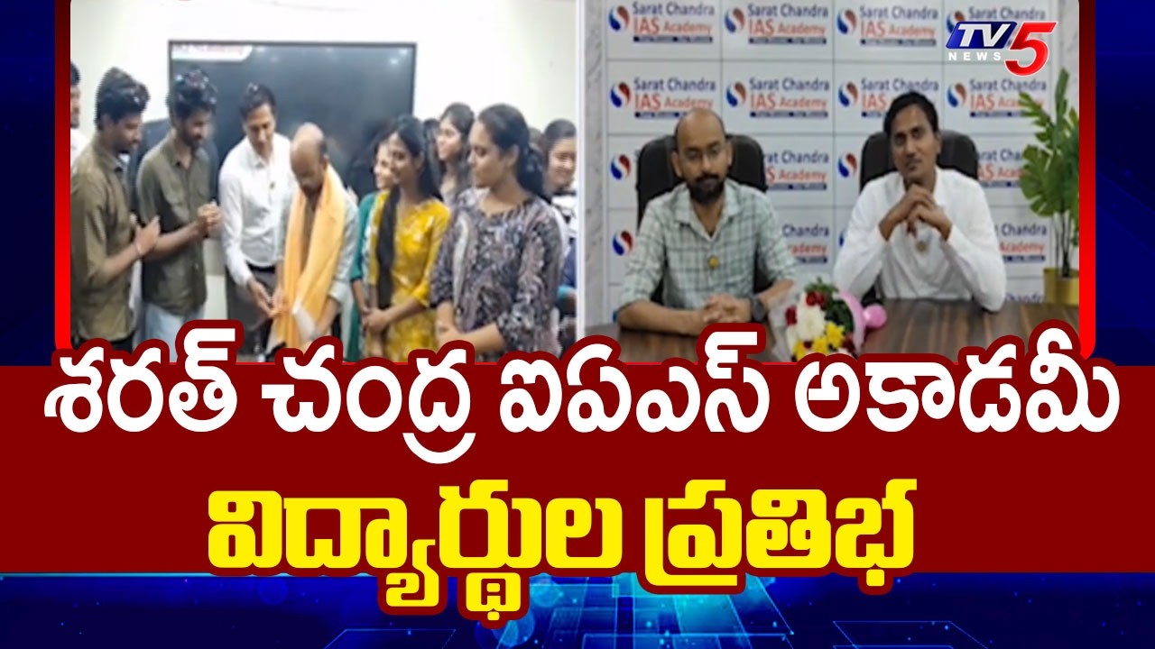 Sarat Chandra IAS Academy Students Secured Ranks In UPSC 2025-26 Civil Services Exam Result | TV5