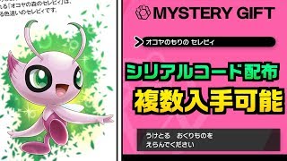 【限定】シリアルコード配布！色違いセレビィとザルードが入手できる！【ポケモン剣盾/ポケモンソードシールド】