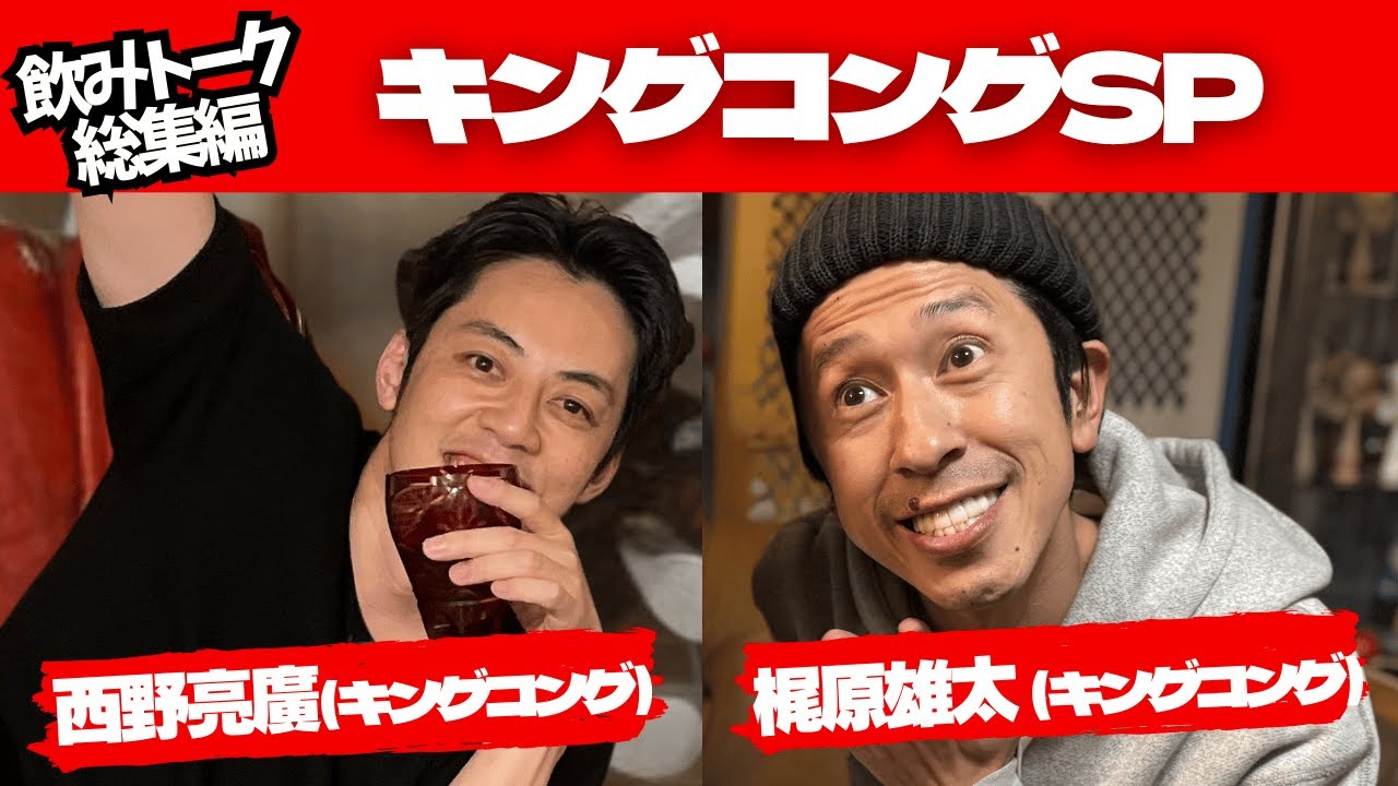 【総集編】キングコングSP！キングコング西野/梶原【作業用】【ラジオ】【一気見】