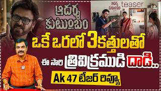 Nagendra Kumar Review By Aadarsha Kutumbam - #AK47 - OFFICIAL TEASER | Venkatesh, Srinidhi Shetty