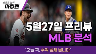 [25.5.27] MLB 야구 분석 확실한 픽만 뽑았습니다｜마킹맨의 핵심승부 5선