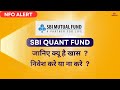 NFO Alert - SBI QUANT FUND जानिए क्यू है खास  ? निवेश करे या ना करे  ?