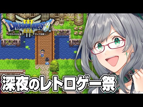 【ネタバレOK】夜寝る前に見るレトロゲーが一番楽しい説【 ドラクエ3 レトロゲーム VTuber ゲーム実況 】