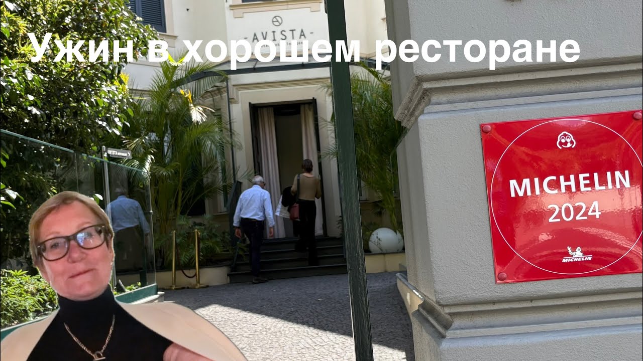 #madeira Ужин в ресторане с мишленовской звездой