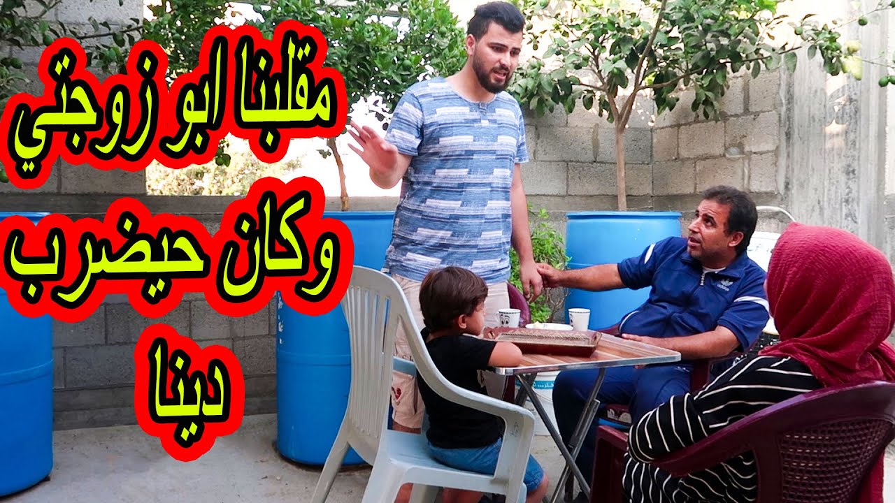 اول مقلب في ابو زوجتي😟 كان رح يضربها 😟