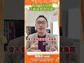 森崴下市倒數，正崴還撐得住嗎？#森崴能源 #正崴 #台股 #股市 #投資 #高閔漳