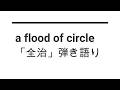 a flood of circle「全治」アコギ弾き語り