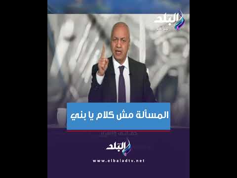مصطفى بكري لفايز الدويري المسألة مش كلام يا بني مصطفى بكري لفايز الدويري المسألة مش كلام يا بني