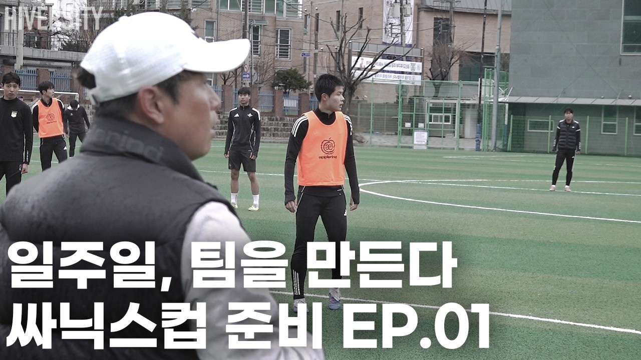 [고등부] 서울의 이름으로, 일본으로 | 싸닉스컵 준비 첫 훈련 EP 01