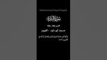 فاذكروني اذكركم. سورة البقرة  - الآيتين 152 , 153
