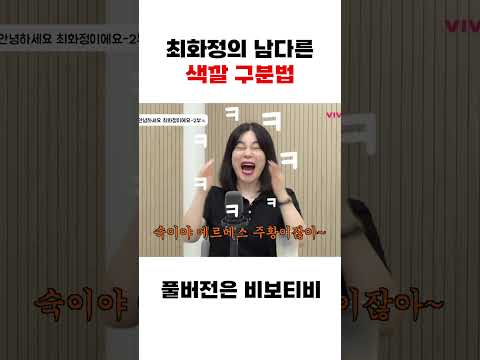 누구도 따라할 수 없는 최화정의 색깔 구분법 ㅋㅋㅋㅋㅋ